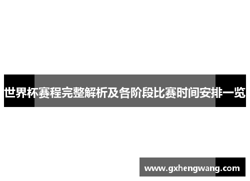 世界杯赛程完整解析及各阶段比赛时间安排一览