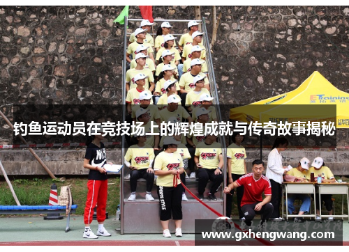 钓鱼运动员在竞技场上的辉煌成就与传奇故事揭秘