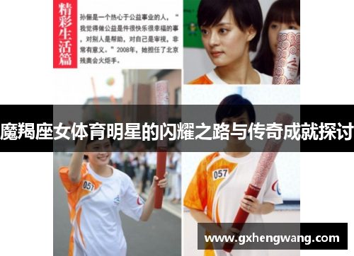 魔羯座女体育明星的闪耀之路与传奇成就探讨