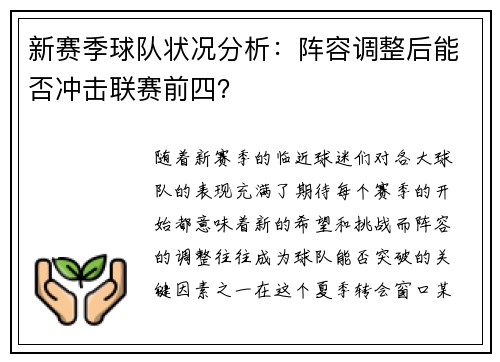 新赛季球队状况分析：阵容调整后能否冲击联赛前四？