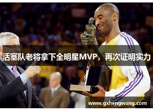 活塞队老将拿下全明星MVP，再次证明实力
