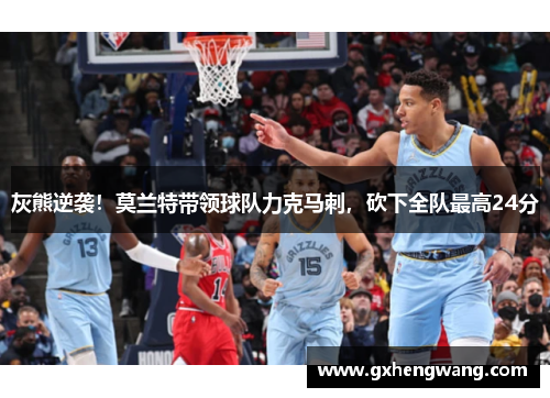 灰熊逆袭！莫兰特带领球队力克马刺，砍下全队最高24分