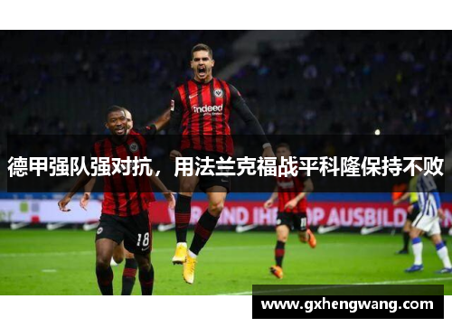 德甲强队强对抗，用法兰克福战平科隆保持不败