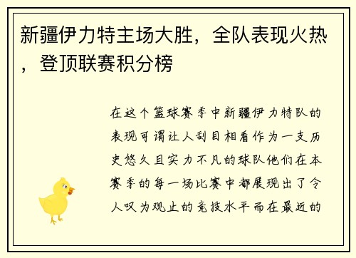 新疆伊力特主场大胜，全队表现火热，登顶联赛积分榜