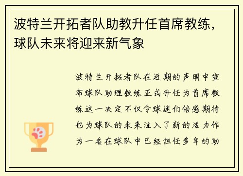 波特兰开拓者队助教升任首席教练，球队未来将迎来新气象