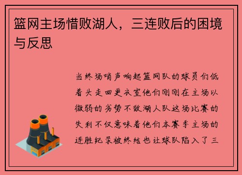 篮网主场惜败湖人,三连败后的困境与反思