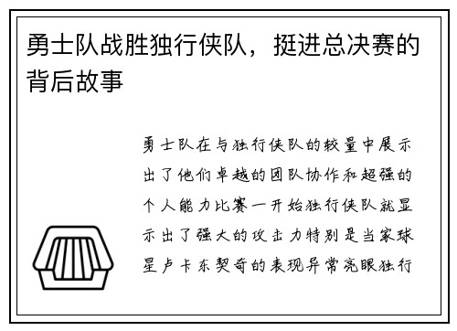 勇士队战胜独行侠队，挺进总决赛的背后故事