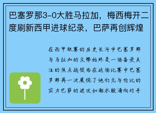 巴塞罗那3-0大胜马拉加，梅西梅开二度刷新西甲进球纪录，巴萨再创辉煌