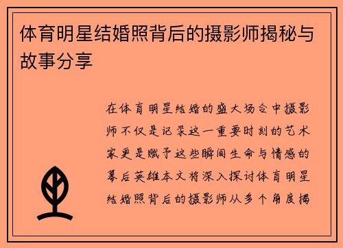 体育明星结婚照背后的摄影师揭秘与故事分享