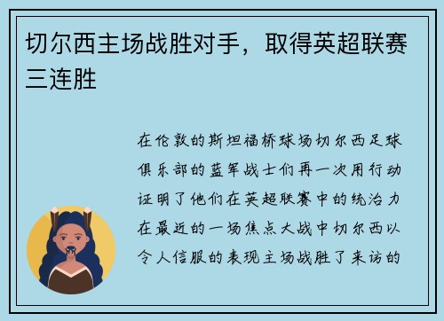 切尔西主场战胜对手，取得英超联赛三连胜