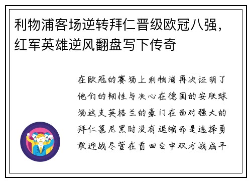 利物浦客场逆转拜仁晋级欧冠八强，红军英雄逆风翻盘写下传奇