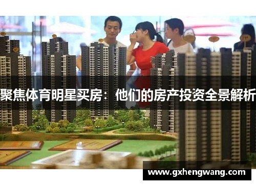 聚焦体育明星买房：他们的房产投资全景解析