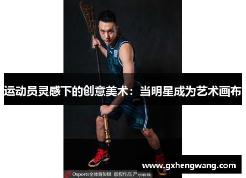 运动员灵感下的创意美术：当明星成为艺术画布