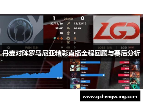 丹麦对阵罗马尼亚精彩直播全程回顾与赛后分析
