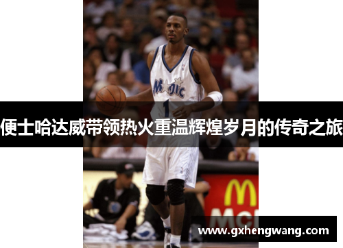 便士哈达威带领热火重温辉煌岁月的传奇之旅