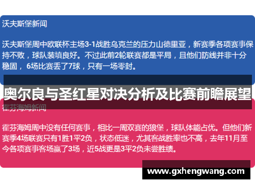 奥尔良与圣红星对决分析及比赛前瞻展望