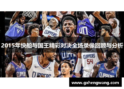 2015年快船与国王精彩对决全场录像回顾与分析