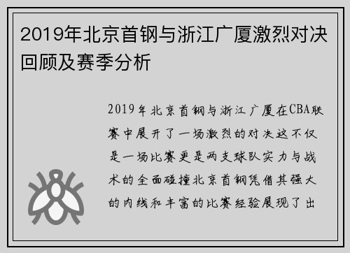 2019年北京首钢与浙江广厦激烈对决回顾及赛季分析