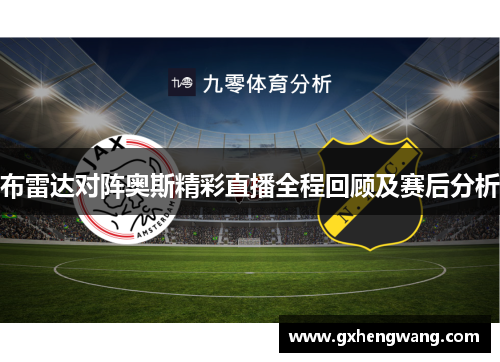 布雷达对阵奥斯精彩直播全程回顾及赛后分析