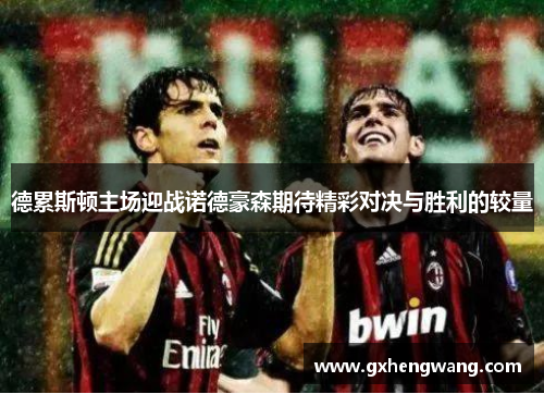 德累斯顿主场迎战诺德豪森期待精彩对决与胜利的较量