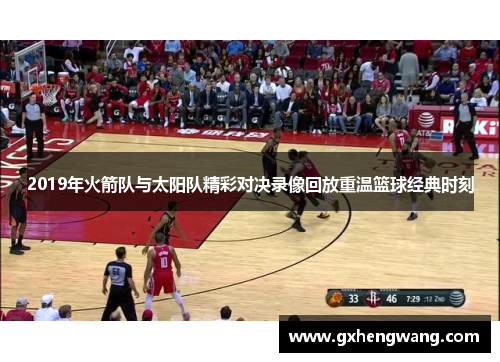 2019年火箭队与太阳队精彩对决录像回放重温篮球经典时刻