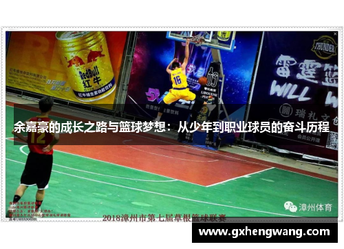 余嘉豪的成长之路与篮球梦想：从少年到职业球员的奋斗历程