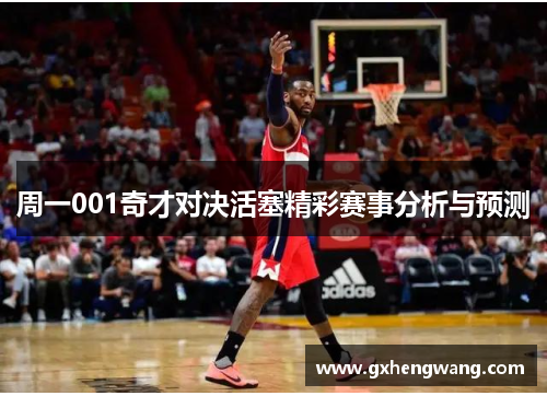 周一001奇才对决活塞精彩赛事分析与预测