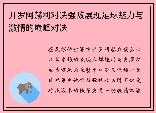 开罗阿赫利对决强敌展现足球魅力与激情的巅峰对决