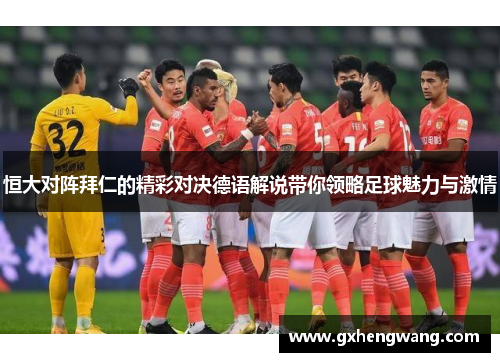 恒大对阵拜仁的精彩对决德语解说带你领略足球魅力与激情