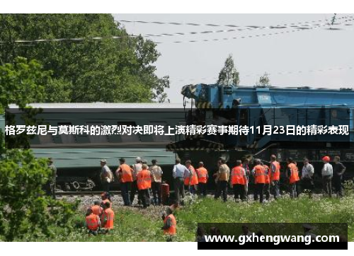 格罗兹尼与莫斯科的激烈对决即将上演精彩赛事期待11月23日的精彩表现
