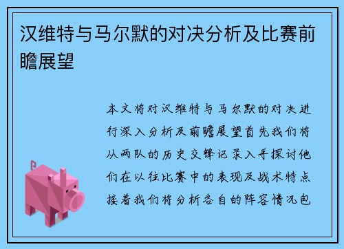汉维特与马尔默的对决分析及比赛前瞻展望
