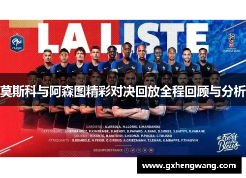 莫斯科与阿森图精彩对决回放全程回顾与分析
