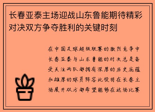 长春亚泰主场迎战山东鲁能期待精彩对决双方争夺胜利的关键时刻