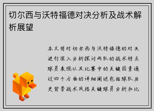切尔西与沃特福德对决分析及战术解析展望