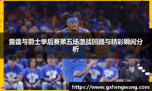 333体育雷霆与爵士季后赛第五场激战回顾与精彩瞬间分析