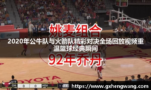 333体育2020年公牛队与火箭队精彩对决全场回放视频重温篮球经典瞬间