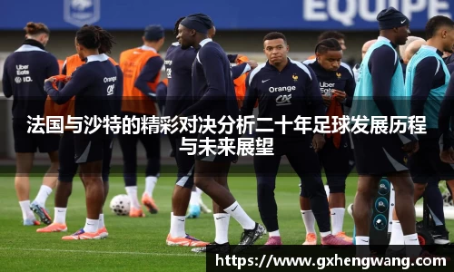 333体育法国与沙特的精彩对决分析二十年足球发展历程与未来展望