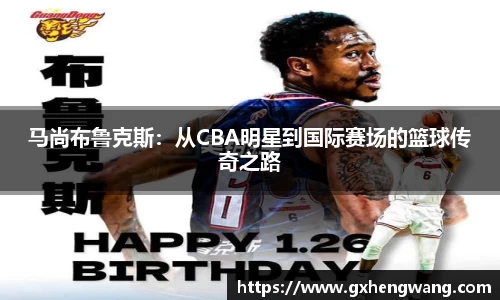 333体育马尚布鲁克斯：从CBA明星到国际赛场的篮球传奇之路
