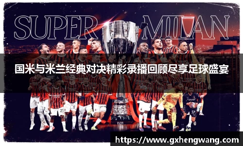 333体育国米与米兰经典对决精彩录播回顾尽享足球盛宴