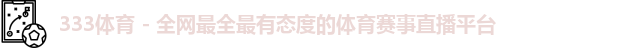 333体育